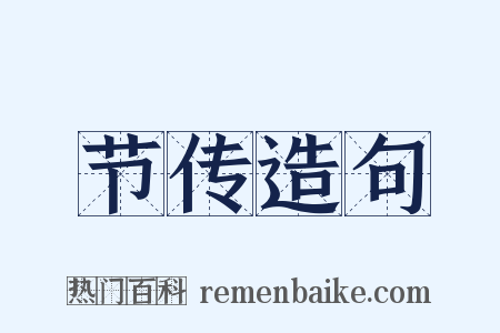 节传造句是什么意思的图片